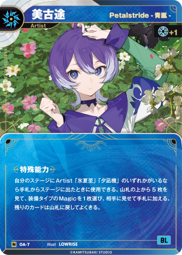 【Petalstride -青嵐-】美古途【KT/OA/7N】