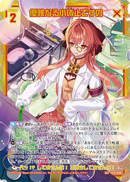 ※秋葉原店併用商品  優雅なる小休止ですの（ガチャ限） 【IG10-096SEC】
