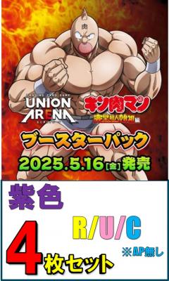 【紫色R以下4枚セット】UNION ARENA ブースターパック  『キン肉マン』完璧超人始祖編※店舗引取り不可
