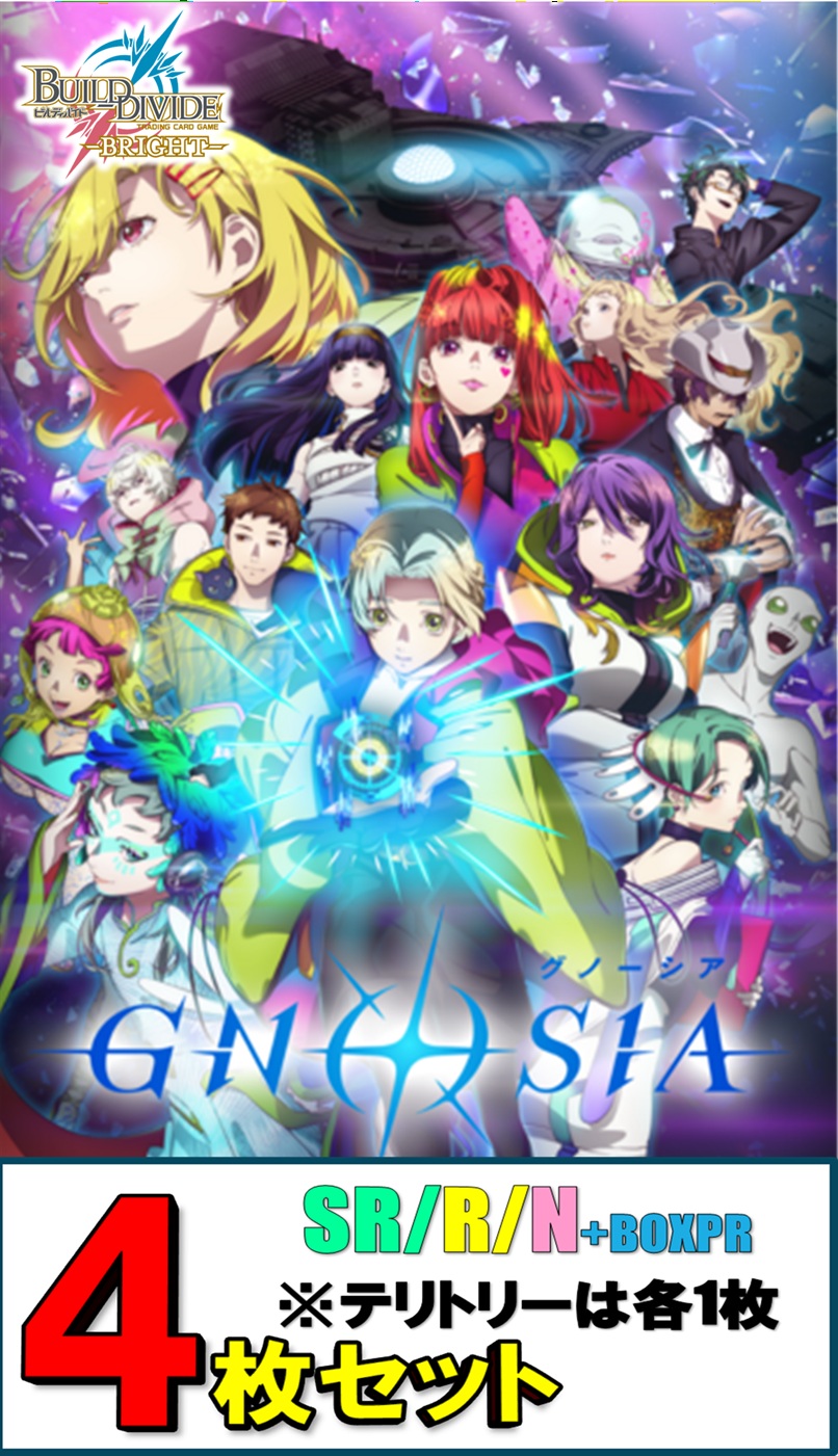 【予約】SR以下各4枚セット)ビルディバイドブライト　ブースターパック TVアニメ『グノーシア』※テリトリーは各1枚【26年6月26日発売】※店舗引取り不可