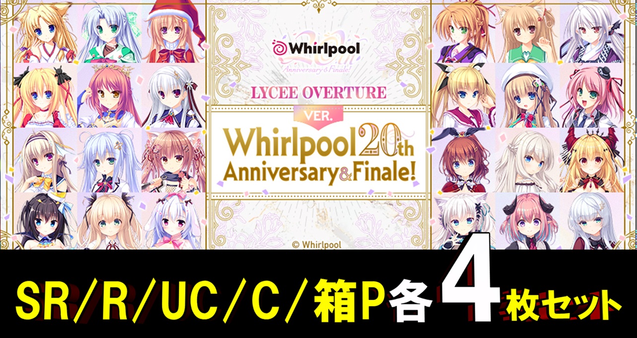 【4コン予約】「Lycee Overture Ver.Whirlpool 20th Anniversary & Finale!」  『各4枚SR/R/U/Cセット』 特典プロモ・スリーブ付き   ※店舗引取り不可