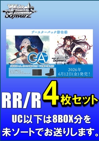 【RR以下4コン予約】ヴァイスシュヴァルツ ブースターパック GA文庫　RR/R各4枚セット＋UC以下8BOX分の未ソート※当日店舗引取り可能