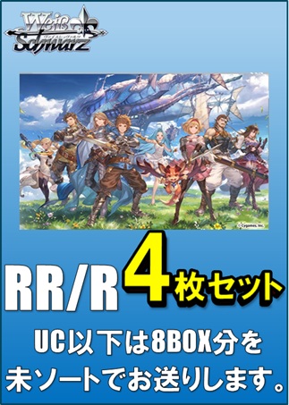 【RR以下4コン予約】ヴァイスシュヴァルツ ブースターパック グランブルーファンタジー　RR/R各4枚セット＋UC以下8BOX分の未ソート※当日店舗引取り可能