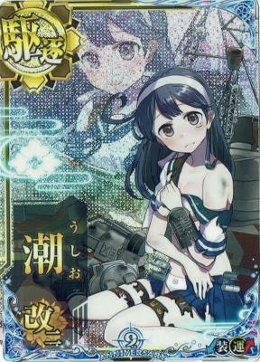 潮改二【中破】【九周年仕様フレーム】