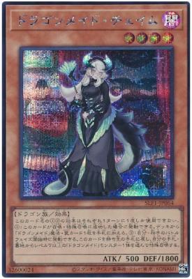 ドラゴンメイド・チェイム(SE)【SLF1-JP064SE】