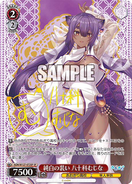純白の装い 八十科むじな(SP) 【AOH/W127-072SP】