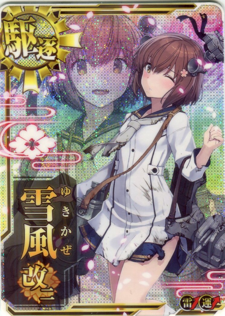 雪風改二【中破】【雷↑】