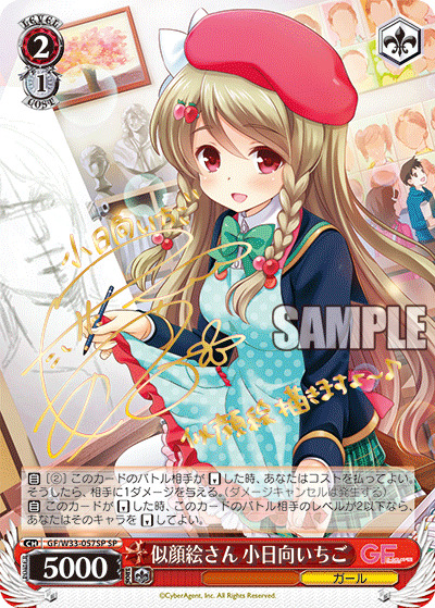 【キズ有り特価A】似顔絵さん 小日向いちご 【GF-W33-057SPSP】