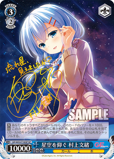 【キズ有り特価A】星空を仰ぐ　村上文緒(SP) 【GF-W33-T16SPSP】