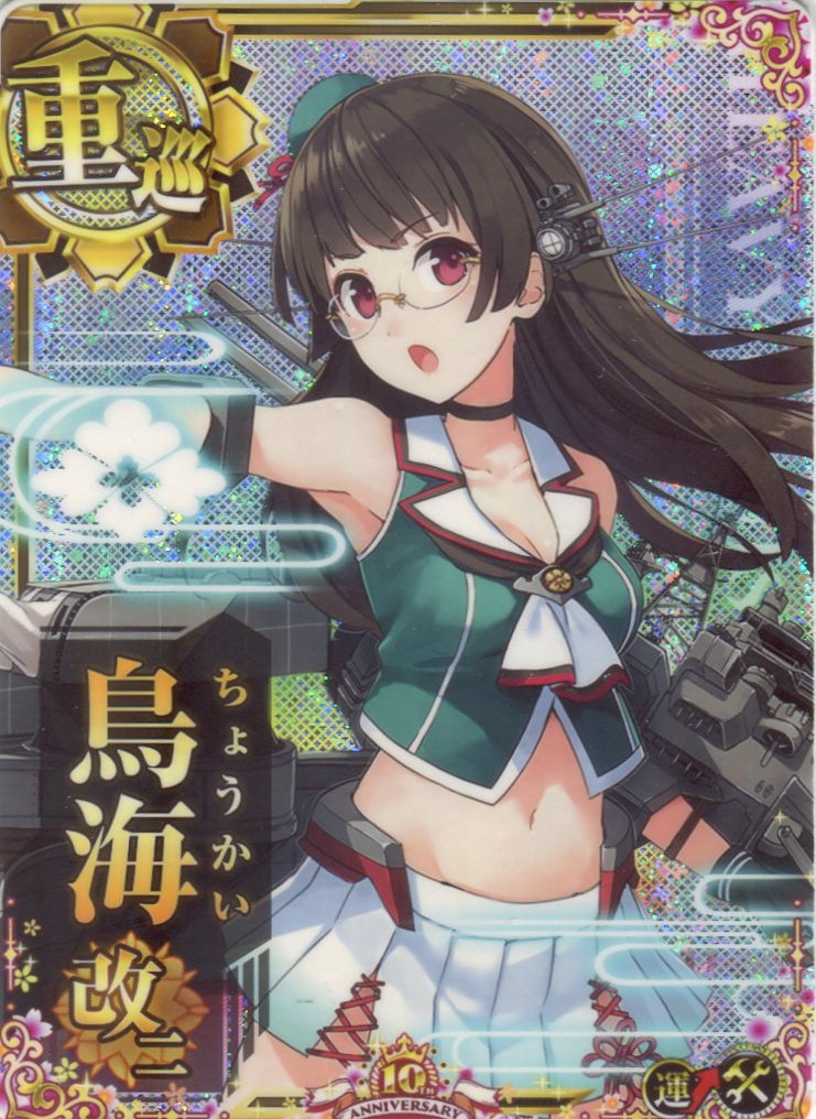 鳥海改二【ホロ】【十周年仕様フレーム】【増設】