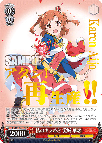 【キズ有り特価B】私のキラめき 愛城 華恋(SP) 【RSL-S56-035SPSP】