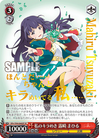【キズ有り特価B】私のキラめき 露崎 まひる(SP) 【RSL-S56-046SP】