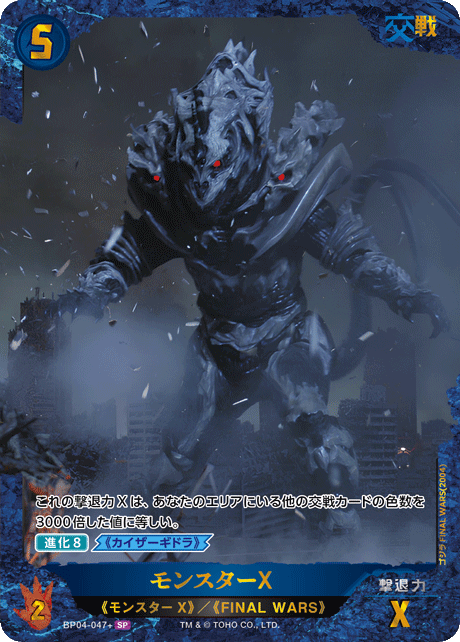 ※秋葉原店併用商品　モンスターX(SP)【BP04-047+SP】