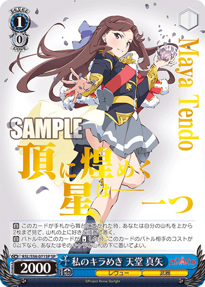 【キズ有り特価B】私のキラめき 天堂 真矢(SP) 【RSL-S56-071SP】