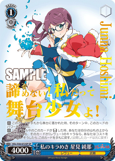 【キズ有り特価A】私のキラめき 星見 純那(SP) 【RSL-S56-072SPSP】