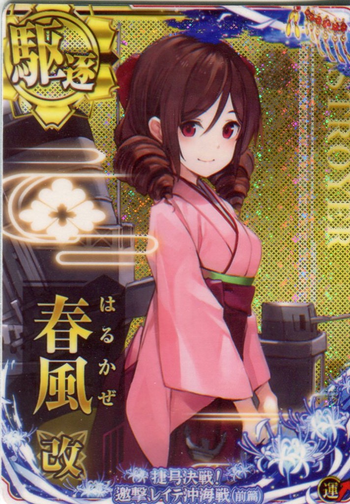 春風改【ホロ】【レイテ沖海戦(前篇)フレーム】