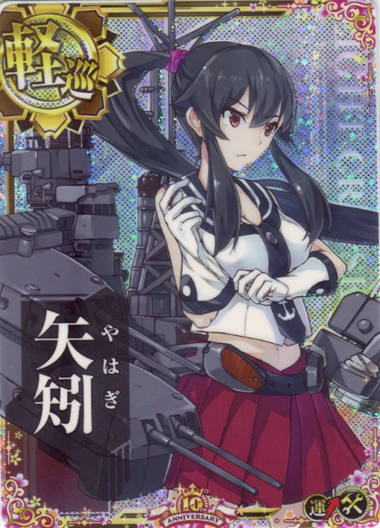 矢矧【ホロ】【増設】【十周年仕様フレーム】