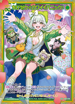 ※秋葉原店併用商品 ちびゼク☆カワイイパニック!(SEC) 【IG07-078SEC】