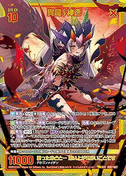 ※秋葉原店併用商品 異龍∮神速(SEC) 【IG07-087SEC】