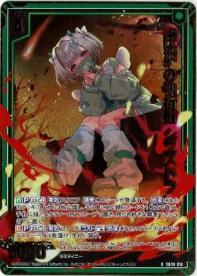 “圧潰”の執行者 シニストラ(ホロ) 【SD09-014RH】