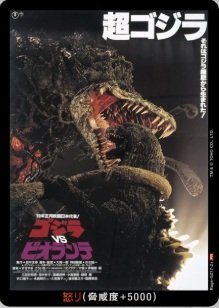 ※秋葉原店併用商品 　怒り(ゴジラVSビオランテ)(PR)【PR-Rage-GZ17-2+】