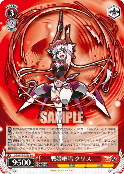 【キズ有り特価A】戦姫絶唱 クリス(SR) 【SG-W89-056SSR】