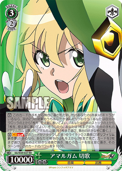 【キズ有り特価A】アマルガム 切歌 【SG-W89-027RR】