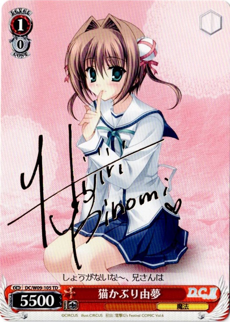 【キズ有り特価A】猫かぶり由夢(サイン) 【DC-W09-105TD】
