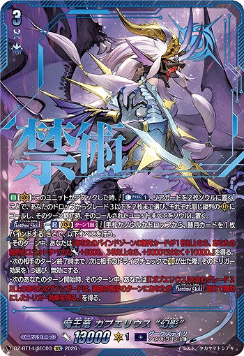 【キズ有り特価A】魔王竜 ガブエリウス “幻影”(SEC) 【DZ-BT14/SEC03SEC】