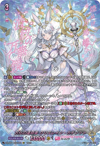 【キズ有り特価A】万化の運命者 クリスレイン・カデンツァ(SEC) 【DZ-BT11/SEC06】