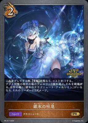 銀氷の吐息 (プロモ) 【PR/317】