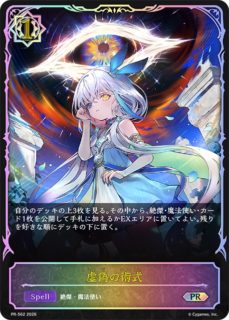 虚偽の術式 【PR-562】
