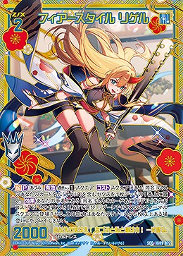 ※秋葉原店併用商品　フィアースタイル リゲル(SEC) 【IG09-072SEC】