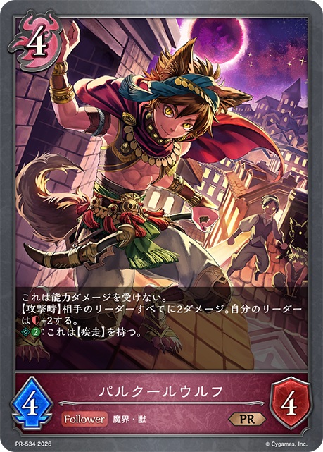 パルクールウルフ（PR）【PR/534】