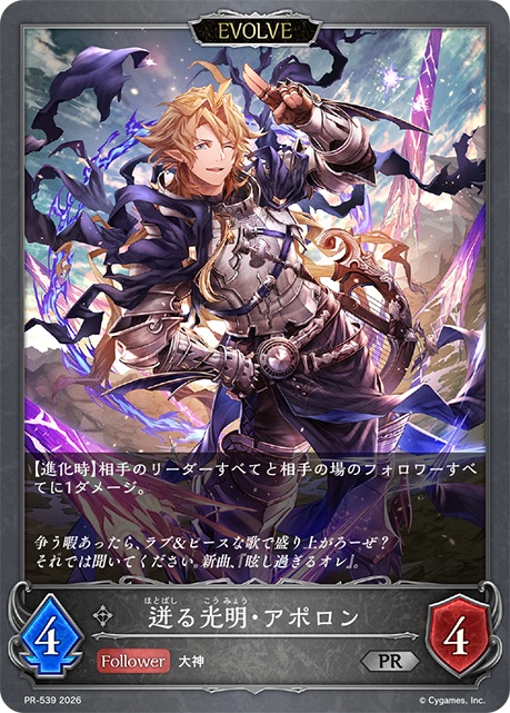 迸る光明・アポロン（PR/EVOLVE）【PR/539】