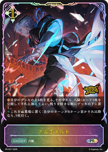 アズヴォルト (プロモ/GCS2026) 【PR/527】