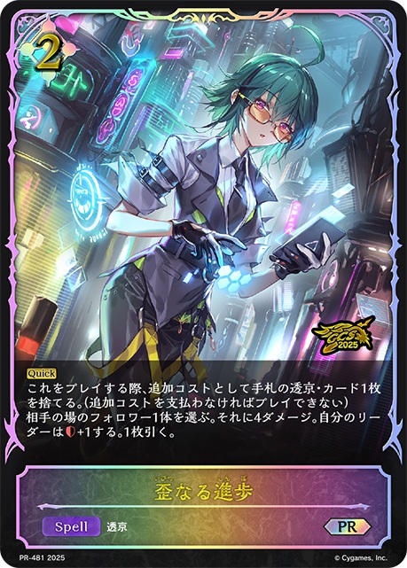 歪なる進歩(プロモ/GCS2025) 【PR/481】