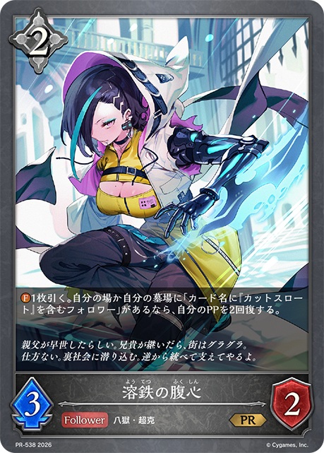【キズ有り特価A】溶鉄の腹心（PR） 【PR/538】