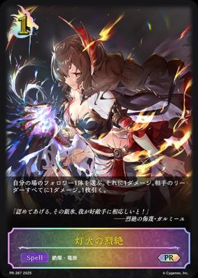 ※秋葉原店併用商品　灯火の烈絶【PR/387】