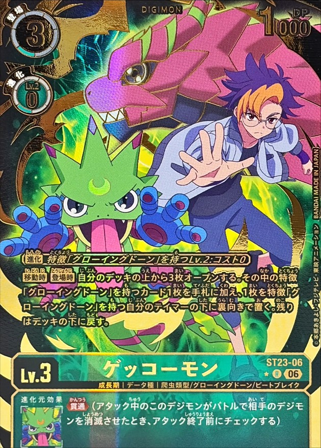 ゲッコーモン(パラレル)【ST23/06RP】