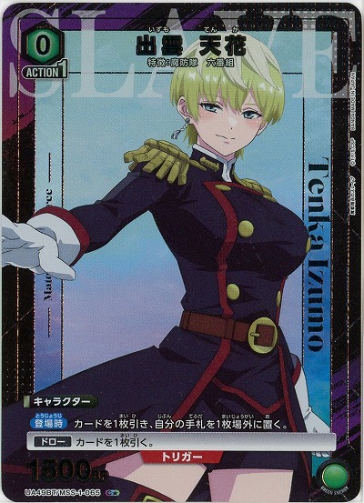 【キズ有り特価A】出雲 天花(★) 【UA49BT/MSS-1-065C★】