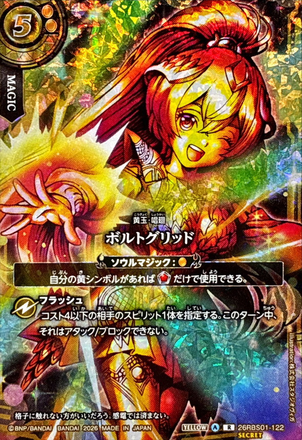 ボルトグリッド(SECRET・フェニックスプリンセス・フェニル) 【26RBS01-122】