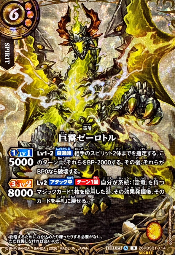 巨雷ゼーロトル(SECRET) 【26RBS01-X14】