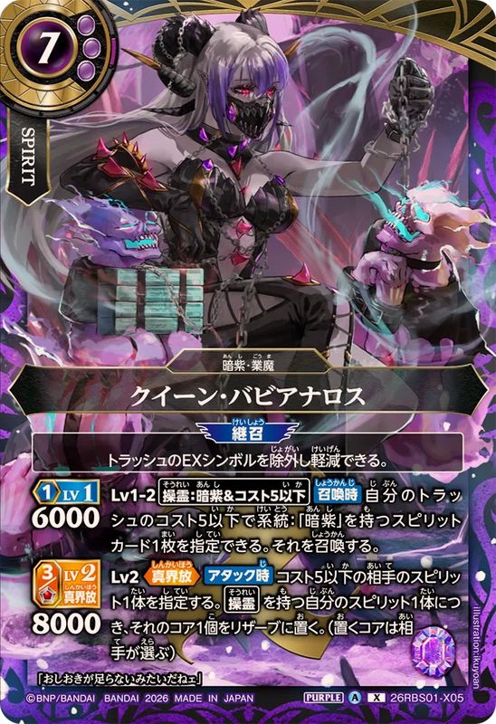 クイーン・バビアナロス【26RBS01-X05】
