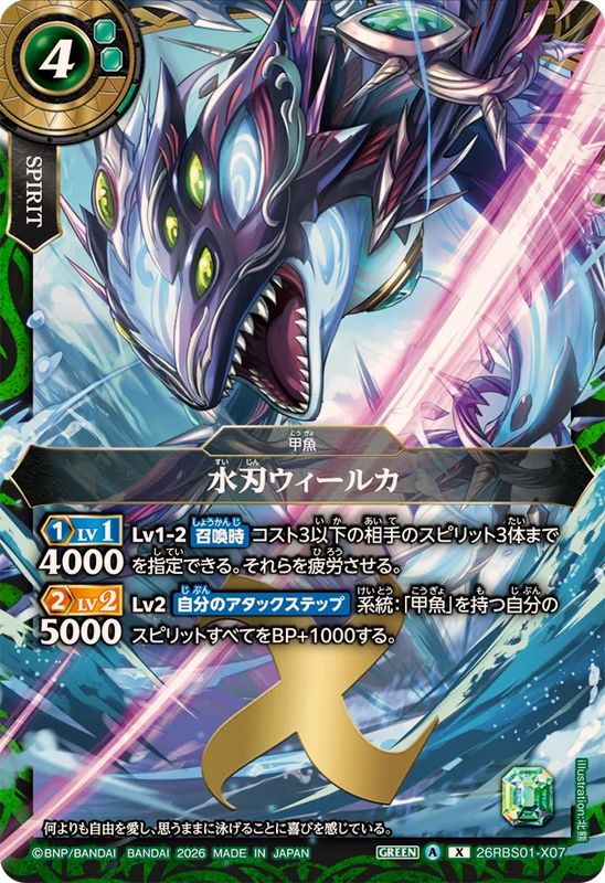 水刃ウィールカ【26RBS01-X07】