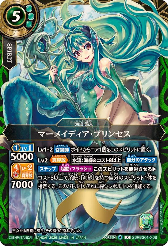 マーメイディア・プリンセス【26RBS01-X08】