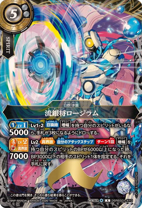 流銀将ロージラム【26RBS01-X10】