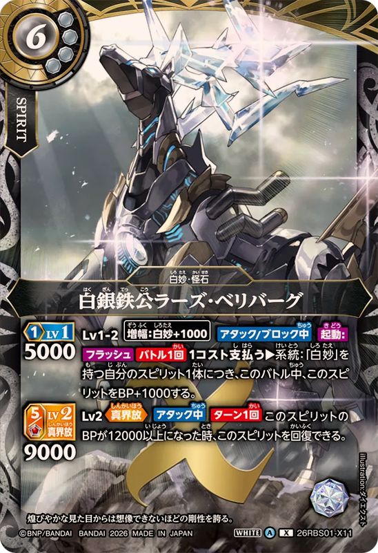 白銀鉄公ラーズ・ベリバーグ【26RBS01-X11】