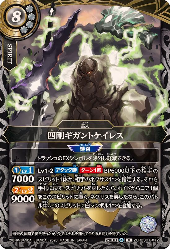 四剛ギガントケイレス【26RBS01-X12】
