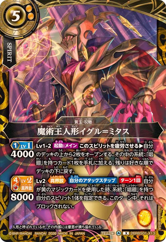魔術王人形イグル＝ミタス【26RBS01-X13】